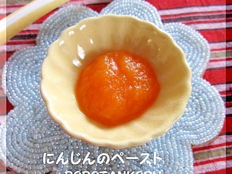 離乳食 ★ 初期 ★ にんじんのペースト